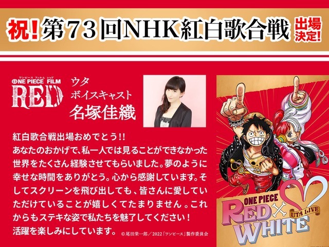 名塚佳織コメント『ONE PIECE FILM RED』 × 『第７３回 NHK 紅白歌合戦』（C）尾田栄一郎／2022「ワンピース」製作委員会