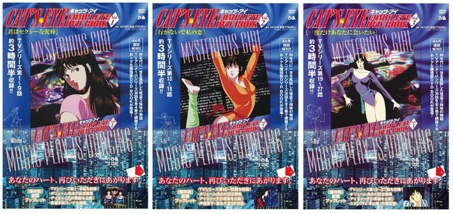 『キャッツ・アイ COMPLETE DVD BOOK』vol.4(C)北条司／コアミックス・TMS 1983