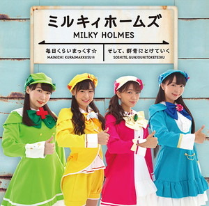 ミルキィホームズのファイナルシングルCD 『毎日くらいまっくす☆／そして、群青にとけていく』発売！