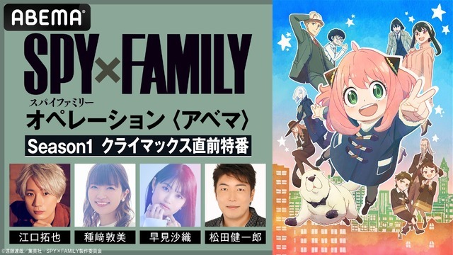 「『SPY×FAMILY』Season1 クライマックス直前特番」(C)遠藤達哉／集英社・SPY×FAMILY製作委員会