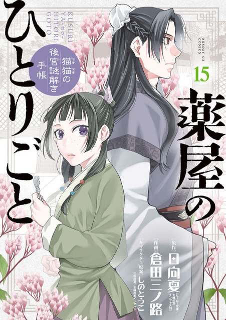 薬屋のひとりごと～猫猫の後宮謎解き手帳～ 日向 夏(原著) - 小学館