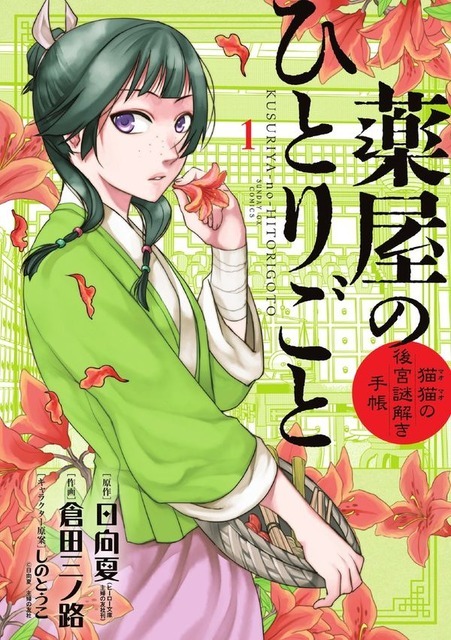 薬屋のひとりごと～猫猫の後宮謎解き手帳～ 日向 夏(原著) - 小学館