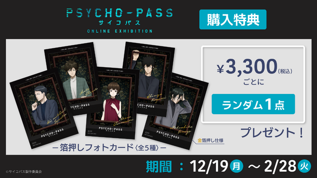 『PSYCHO-PASS サイコパス』‐ONLINE EXHIBITION‐限定グッズ購入特典「箔押しフォトカード」（C）サイコパス製作委員会