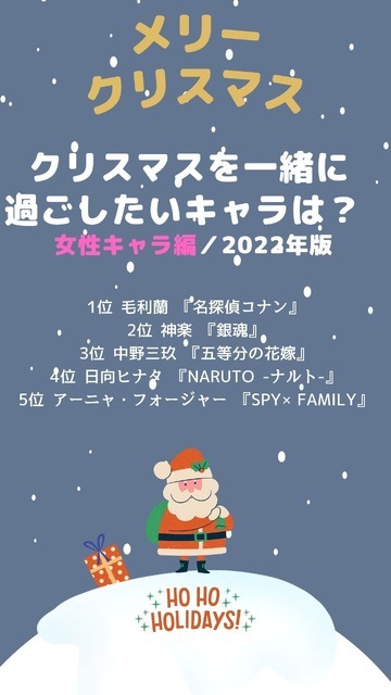 [クリスマスを一緒に過ごしたいキャラは？ 2022年版 女性キャラ編]ランキング1位～5位を見る