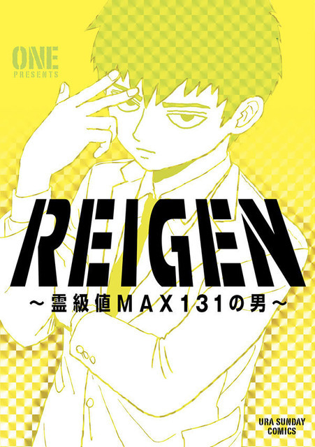 REIGEN ～霊級値MAX131の男～ ONE(著/文) - 小学館