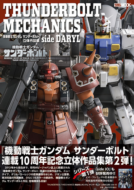 「THUNDERBOLT MECHANICS 機動戦士ガンダム サンダーボルト 立体作品集 side DARYL」（C）Yasuo Ohtagaki 2022 （C）創通・サンライズ