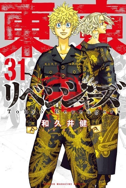 東京卍リベンジャーズ（31） 和久井 健(著/文) - 講談社