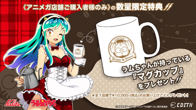 『うる星やつら』× Kalita アニメガ店舗での購入者数量限定特典マグカップ（C）高橋留美子・小学館／アニメ「うる星やつら」製作委員会