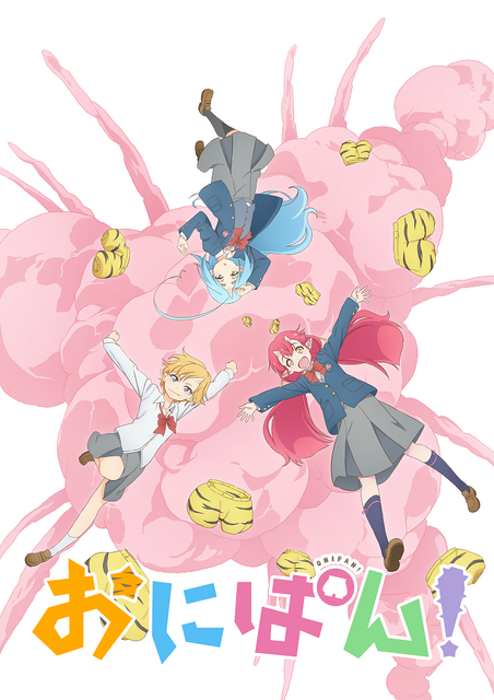 『おにぱん！』ビジュアル（C）2022 おにぱん！製作委員会