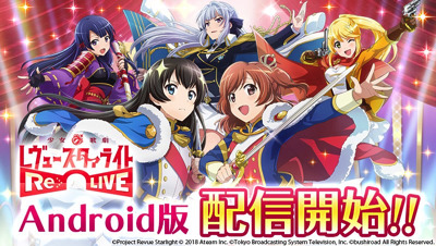レヴュー&アドベンチャーRPG『少女☆歌劇 レヴュースタァライト -Re LIVE-』Android 版をGoogle Playにて配信開始！