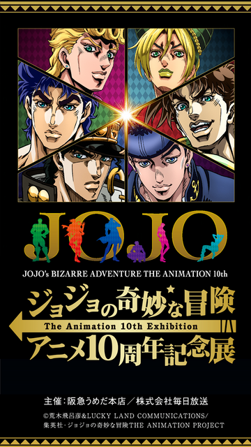 「ジョジョの奇妙な冒険」アニメ10周年記念展が阪急うめだ本店で開催（C）荒木飛呂彦&LUCKY LAND COMMUNICATIONS/集英社・ジョジョの奇妙な冒険THE ANIMATION PROJECT