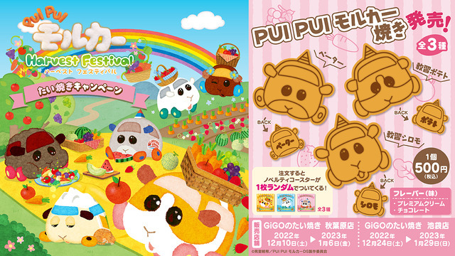 『PUI PUI モルカー』GiGOグループのお店のたい焼きコラボ企画　「モルカー焼き」（C）見里朝希／PUI PUI モルカーDS製作委員会（C）GENDA GiGO Entertainment Inc, All rights reserved.