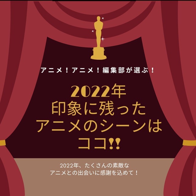 2022年、印象に残ったアニメのシーンはココだ！【アニメ！アニメ！編集部セレクション】