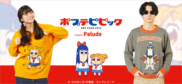 Paludeから『ポプテピピック』クソダサセーター登場（C）大川ぶくぶ／竹書房・キングレコード