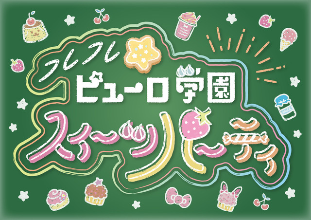 サンリオピューロランド・館のレストランは「フレフレ★ピューロ学園スイーツパーティ」を開催（C）2022 SANRIO CO., LTD. TOKYO, JAPAN