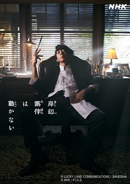 ドラマ『岸辺露伴は動かない』キービジュアル（C）LUCKY LAND COMMUNICATIONS / SHUEISHA （C）NHK / P.I.C.S.