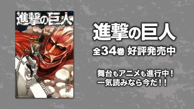 『進撃の巨人』（C）諫山創・講談社／「進撃の巨人」製作委員会