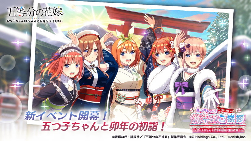 『五等分の花嫁 五つ子ちゃんはパズルを五等分できない。』新イベント「五つ子ちゃんと新年のご挨拶～ぴょんぴょん！卯年のお願い事大作戦！～」（C）春場ねぎ・講談社／「五等分の花嫁∬」製作委員会（C）G Holdings Co., Ltd.（C）enish,inc.