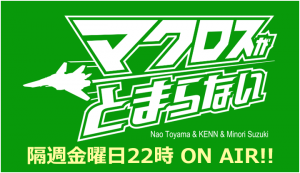 マクロス情報番組『マクロスがとまらない』 美雲ΔJUNNA ハッピーバースデイ！11月9日に”ワルキューレ全員集合”ライブ配信決定！