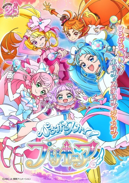 『ひろがるスカイ！プリキュア』キービジュアル（C） ABC-A・東映アニメーション