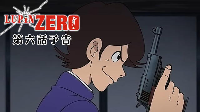 『LUPIN ZERO』第6話先行場面カット　原作：モンキー・パンチ（C）TMS