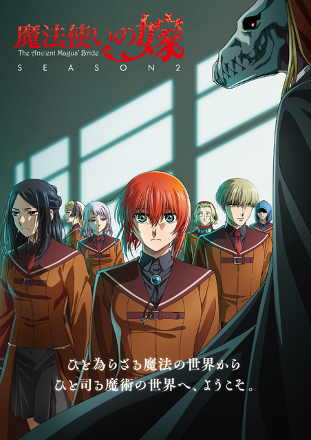 『魔法使いの嫁 SEASON2』メインビジュアル（C）2022 ヤマザキコレ/マッグガーデン・魔法使いの嫁製作委員会