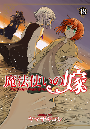 『魔法使いの嫁 SEASON2』18巻（C）2022 ヤマザキコレ/マッグガーデン・魔法使いの嫁製作委員会