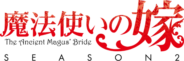 『魔法使いの嫁 SEASON2』ロゴ（C）2022 ヤマザキコレ/マッグガーデン・魔法使いの嫁製作委員会