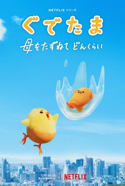 『ぐでたま ～母をたずねてどんくらい～』キーアート（C）2022 SANRIO CO., LTD. S/D・G 著作 株式会社サンリオ