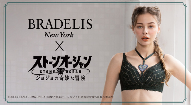 「ブラデリスNY ジョジョの奇妙な冒険 ストーンオーシャンコラボ 徐倫モデル」（C）LUCKY LAND COMMUNICATIONS/集英社・ジョジョの奇妙な冒険SO製作委員会