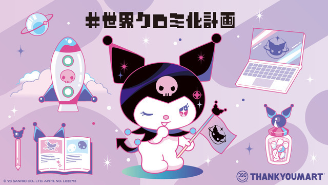 クロミの「#世界クロミ化計画」とサンキューマートがコラボ（C）'23 SANRIO CO.,LTD. APPR. NO.L635713