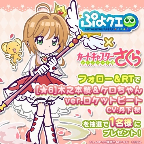 『ぷよぷよ!!クエスト』×『カードキャプターさくら クリアカード編』Twitter キャンペーン（C）CLAMP・ST／講談社・NEP・NHK（C）SEGA