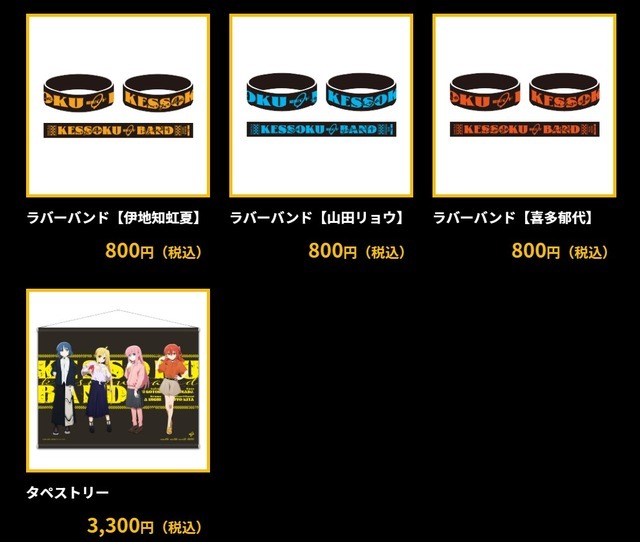 「ぼっち・ざ・ろっく！ 結束バンド 物販会場はこちらです」グッズ一覧（C）はまじあき／芳文社・アニプレックス