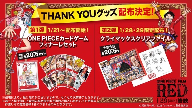 『ONE PIECE FILM RED』THANK YOU グッズ（C）尾田栄一郎／2022「ワンピース」製作委員会