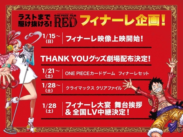 『ONE PIECE FILM RED』フィナーレ企画（C）尾田栄一郎／2022「ワンピース」製作委員会