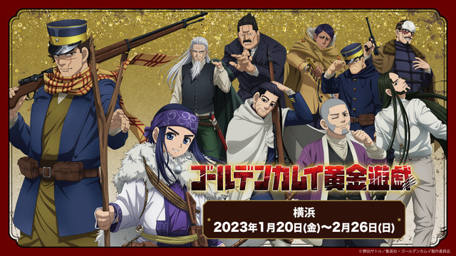 体験型イベント「ゴールデンカムイ 黄金遊戯」横浜と大阪・梅田で開催（C）野田サトル／集英社・ゴールデンカムイ製作委員会（C）Bandai Namco Amusement Inc.