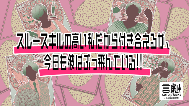 言劇「スルースキルの高い私だから付き合えるが、今日も彼はぶっ飛んでいる!!」