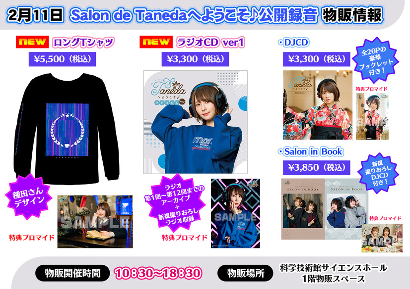 「『Salon de Tanedaへようこそ♪』公開録音」物販イメージ