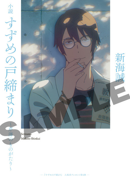 『すずめの戸締まり』入場者プレゼント第4弾「小説 すずめの戸締まり～芹澤のものがたり～」（C）2022「すずめの戸締まり」製作委員会