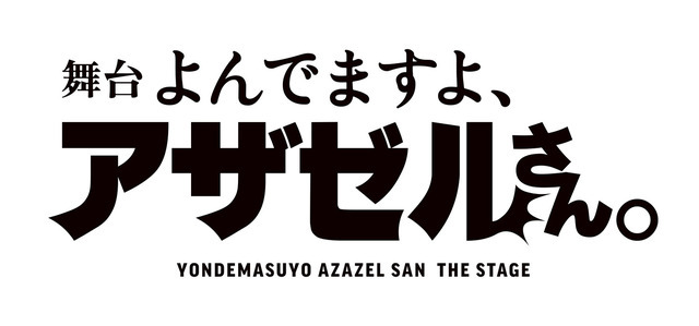 舞台『よんでますよ、アザゼルさん。』（C）久保保久/講談社