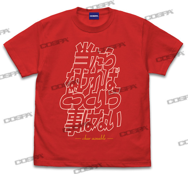 「当たらなければどうという事はない」 Tシャツ（C）創通・サンライズ