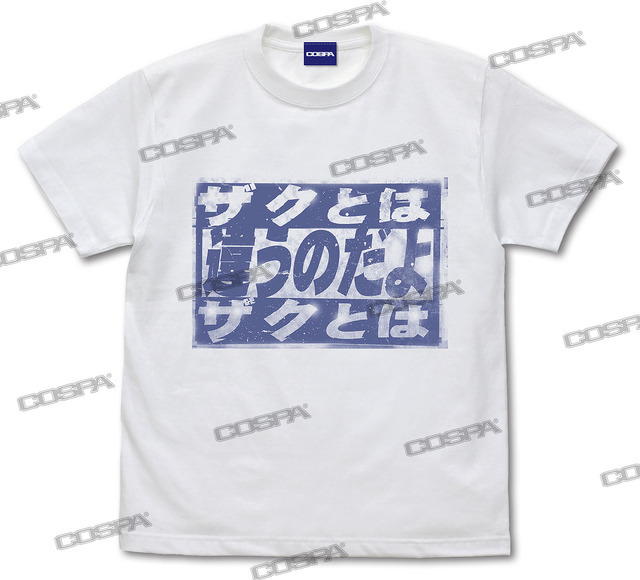 「ザクとは違うのだよ」 Tシャツ（C）創通・サンライズ