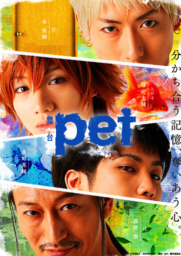 舞台「pet」アフタートークイベントが決定！