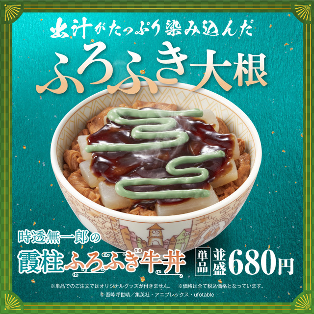 『鬼滅の刃』×牛丼チェーン「すき家」「時透無一郎の霞柱ふろふき牛丼」（C）吾峠呼世晴／集英社・アニプレックス・ ufotable