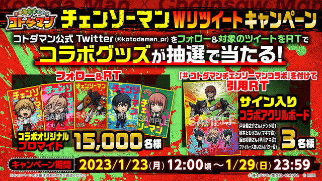 「コトダマン×チェンソーマン」（C）藤本タツキ／集英社・ＭＡＰＰＡ