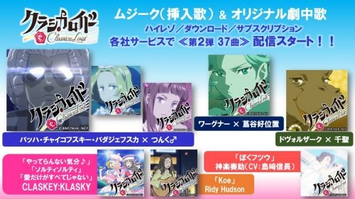 つんく♂・蔦谷好位置・千聖プロデュース曲＆オリジナル劇中歌の計37曲！TVアニメ『クラシカロイド』楽曲が配信開始！