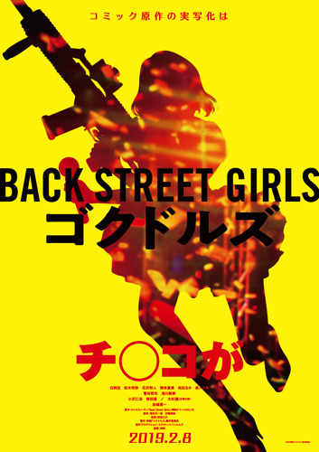 話題沸騰の問題作がついに実写化してしまう！ 映画『Back Street Girls－ゴクドルズ－』