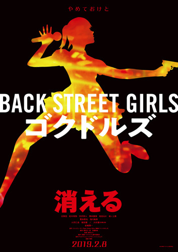 話題沸騰の問題作がついに実写化してしまう！ 映画『Back Street Girls－ゴクドルズ－』