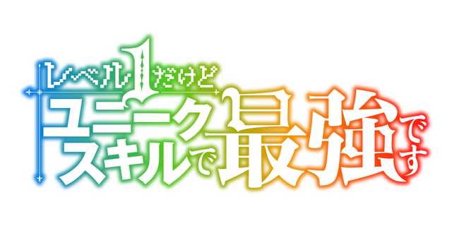 『レベル1だけどユニークスキルで最強です』ロゴ（C）三木なずな・講談社／「レベル1」製作委員会