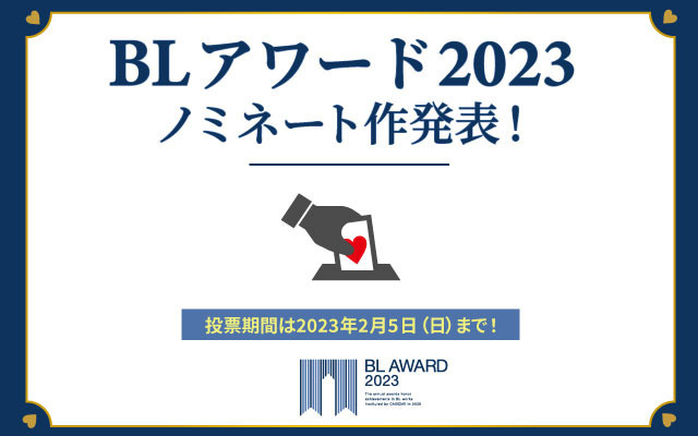 「BLアワード2023」